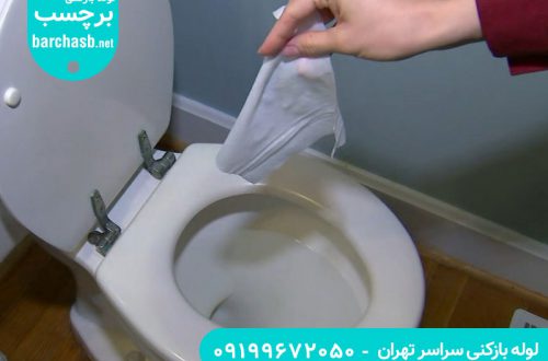 روش های برطرف کردن گرفتگی چاه توالت با دستمال کاغذی