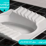 مقایسه سنگ توالت طبی ایرانی با توالت فرنگی