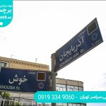 خدمات لوله بازکنی خیابان آذربایجان تهران